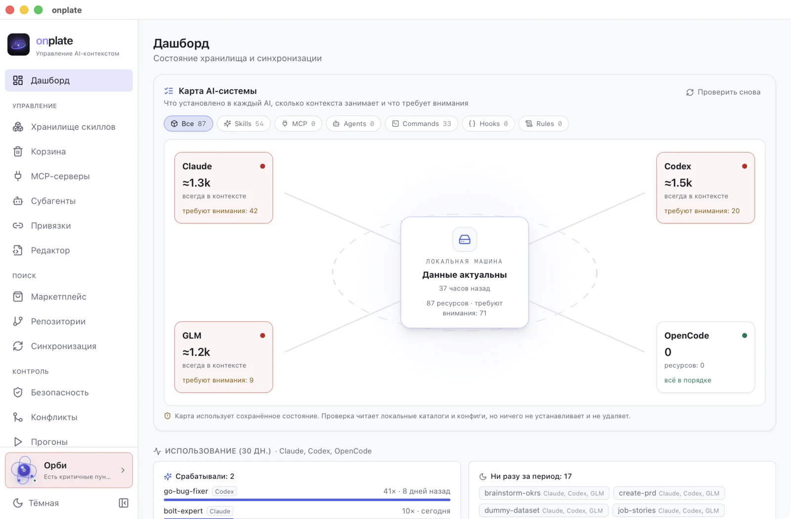 Окно onplate: дашборд — вес скиллов в контексте по каждому AI, сводка безопасности и статистика использования