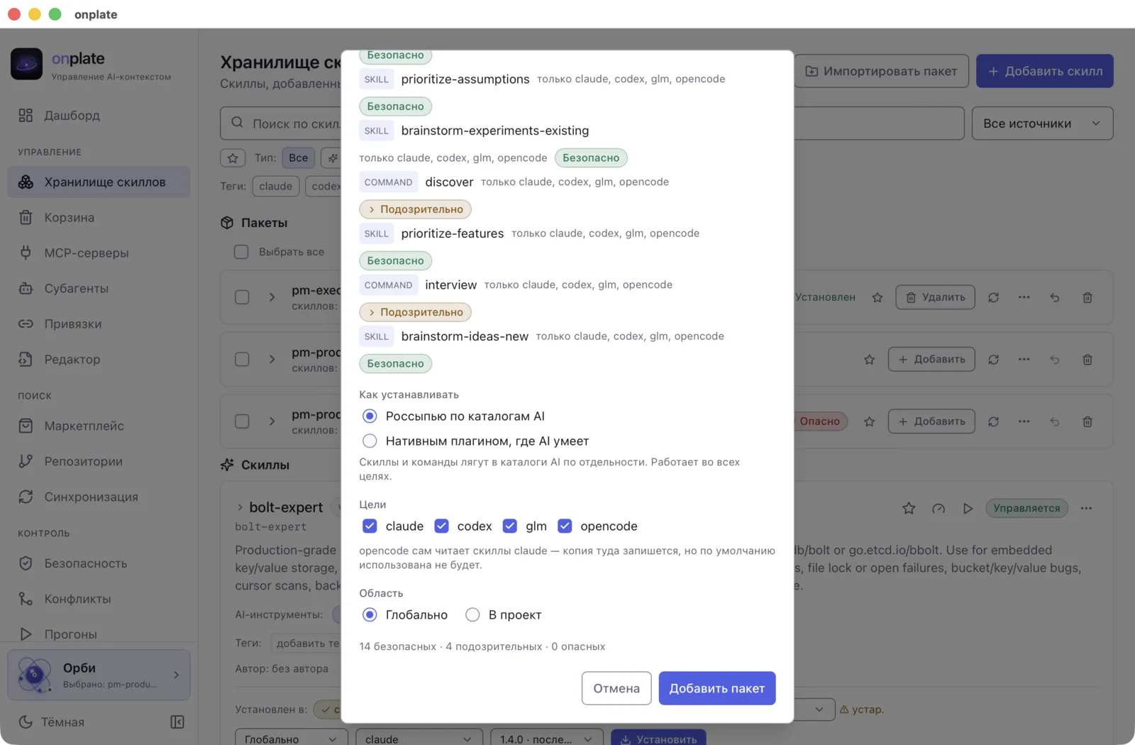 Добавление пакета: выбор целевых AI, области установки и сводка безопасности